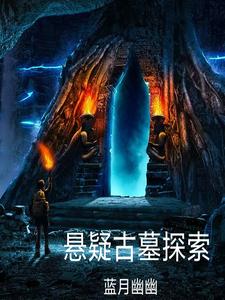 悬疑古风探案