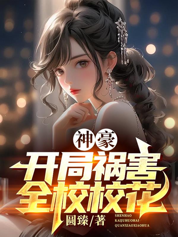 神豪开局祸害全校校花笔趣阁最新免费版