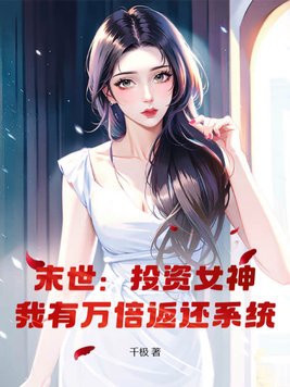 末世:投资女神,我有万倍返还系统