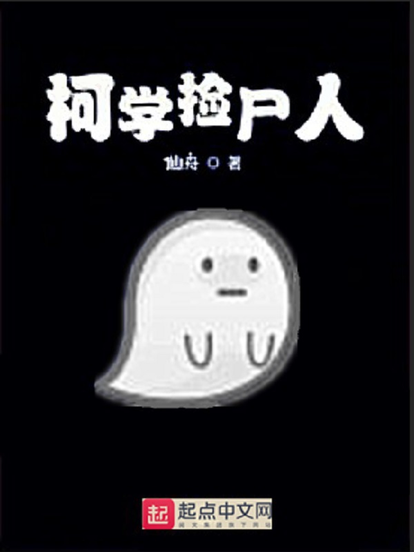柯学捡尸人小说无防盗章节