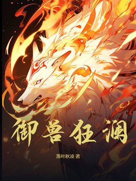 御兽狂妃很嚣张