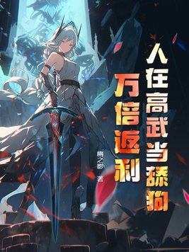 人在高武当舔狗,万倍返利