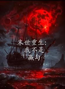 末世重生我嘎嘎囤货养大佬