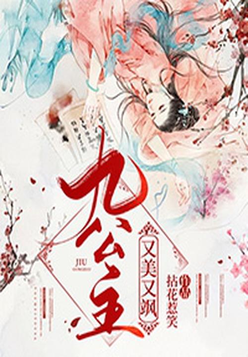 九公主又美又飒小说拈花惹笑
