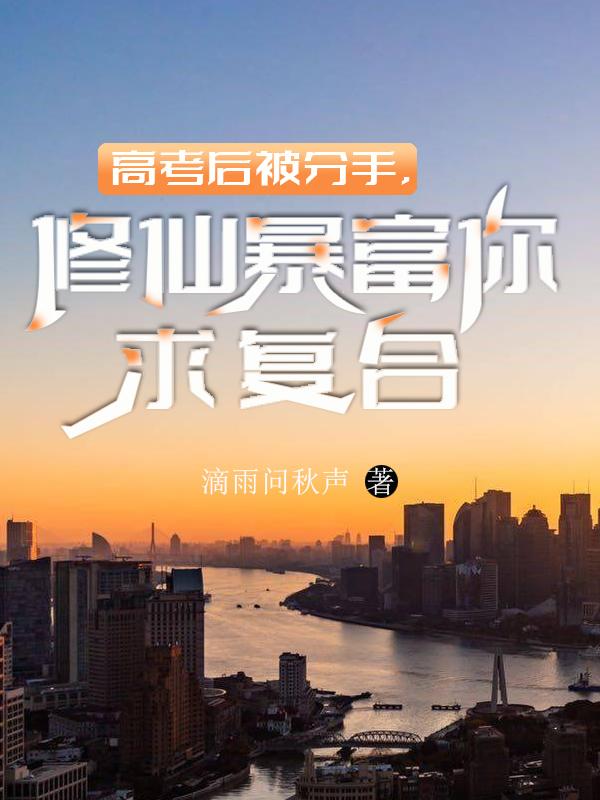 高考后被分手,修仙暴富你求复合