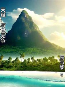 天赋与人性的关系