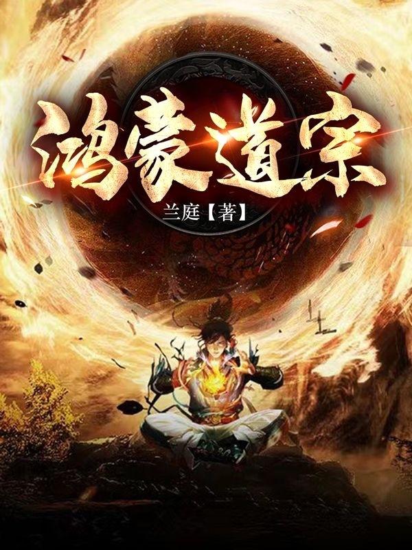 鸿蒙道祖系统超长版