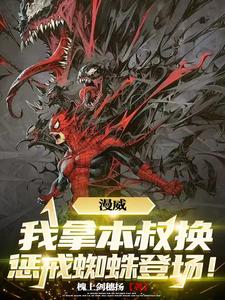 漫威:没有系统杀穿全世界!
