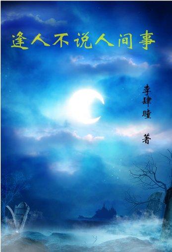逢人不说人间事小说写的什么